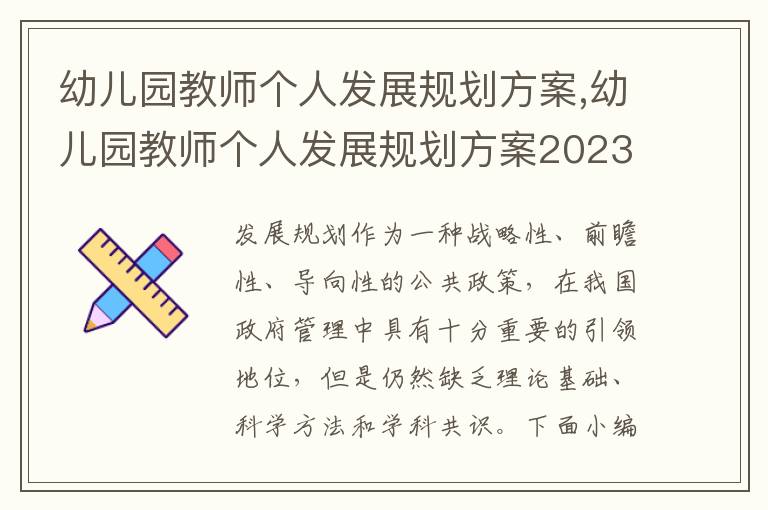 幼兒園教師個人發展規劃方案,幼兒園教師個人發展規劃方案2023版本怎么寫