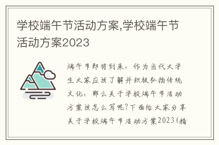 學校端午節活動方案,學校端午節活動方案2023