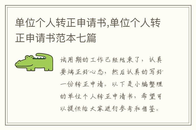 單位個人轉正申請書,單位個人轉正申請書范本七篇