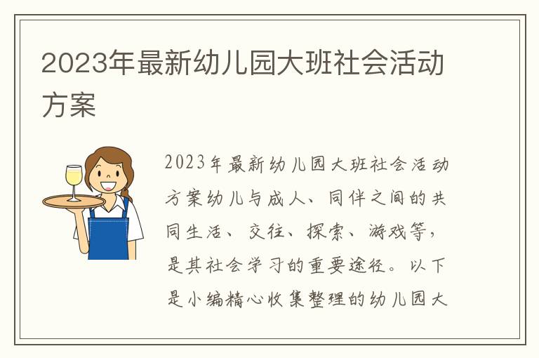 2023年最新幼兒園大班社會活動方案