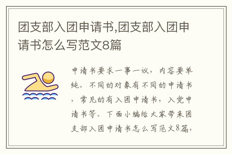 團支部入團申請書,團支部入團申請書怎么寫范文8篇