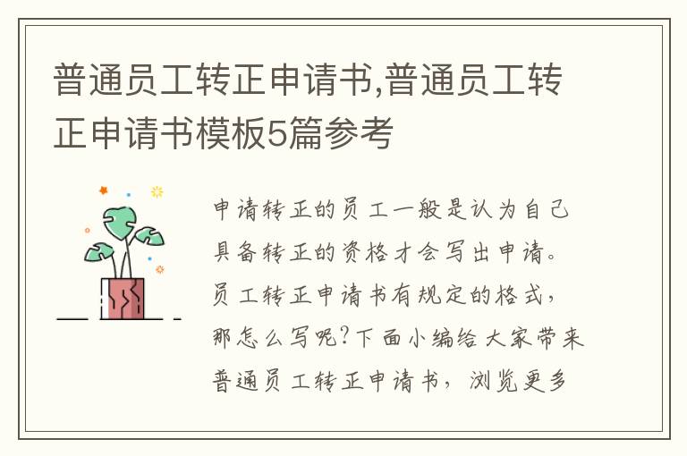 普通員工轉正申請書,普通員工轉正申請書模板5篇參考