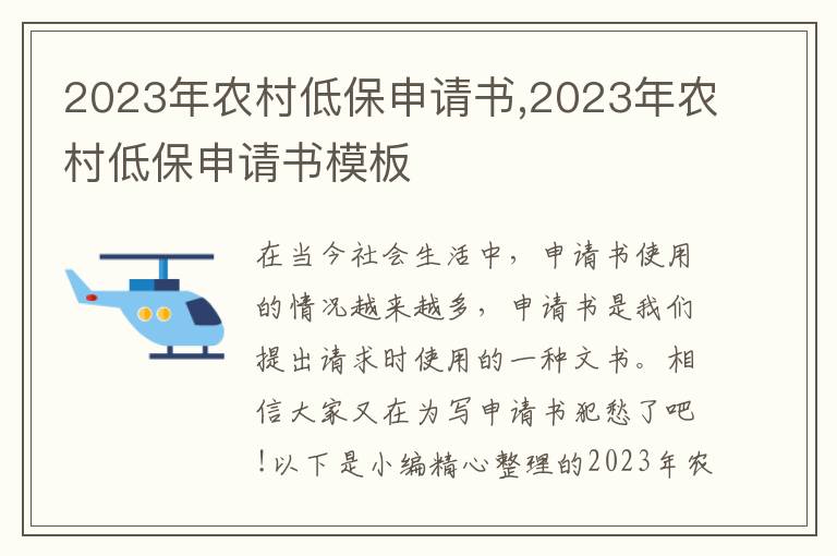 2023年農村低保申請書,2023年農村低保申請書模板