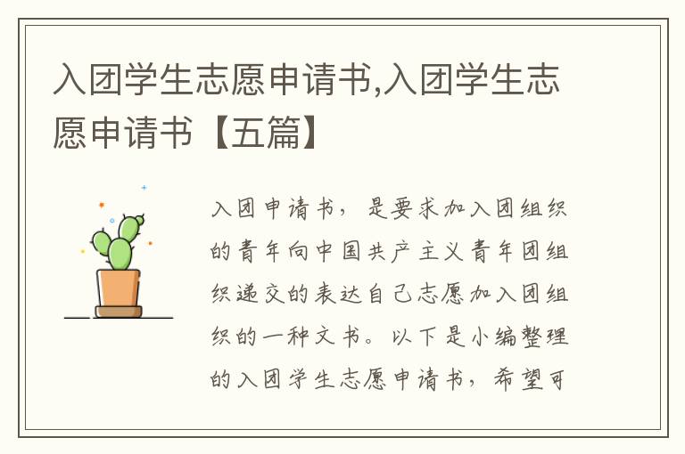 入團學生志愿申請書,入團學生志愿申請書【五篇】