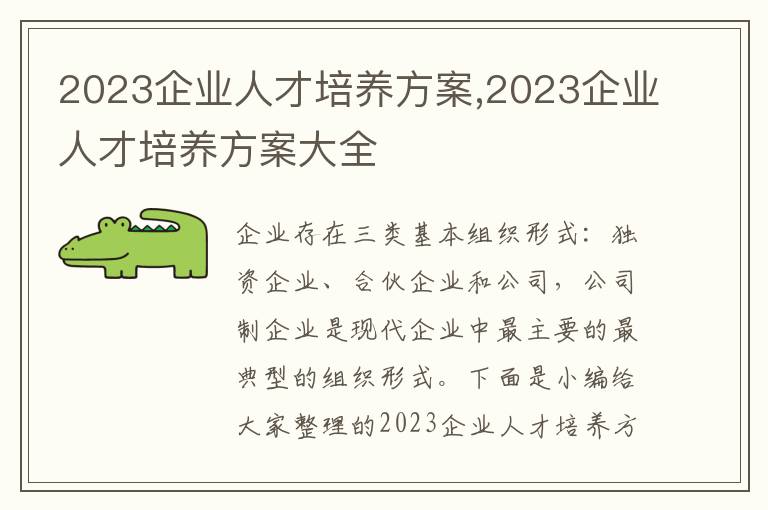 2023企業人才培養方案,2023企業人才培養方案大全