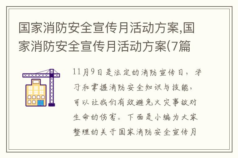 國家消防安全宣傳月活動方案,國家消防安全宣傳月活動方案(7篇)