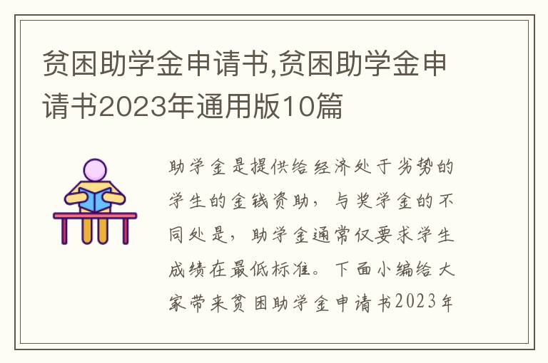 貧困助學金申請書,貧困助學金申請書2023年通用版10篇