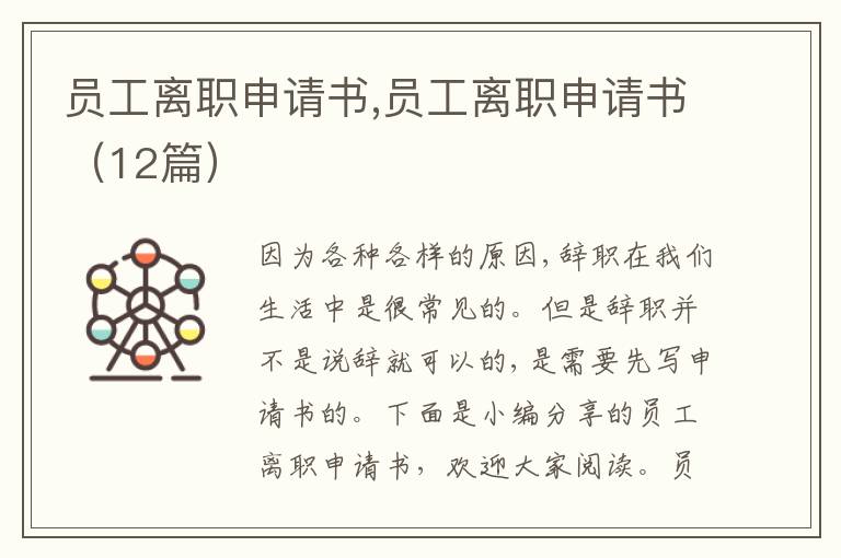 員工離職申請書,員工離職申請書（12篇）