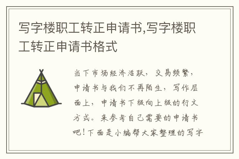 寫字樓職工轉正申請書,寫字樓職工轉正申請書格式