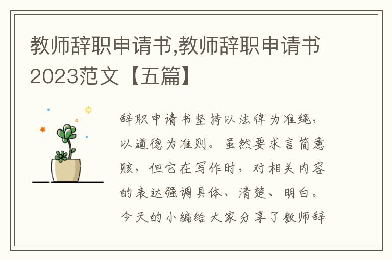 教師辭職申請書,教師辭職申請書2023范文【五篇】