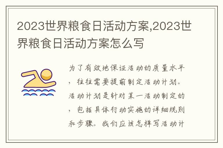 2023世界糧食日活動方案,2023世界糧食日活動方案怎么寫