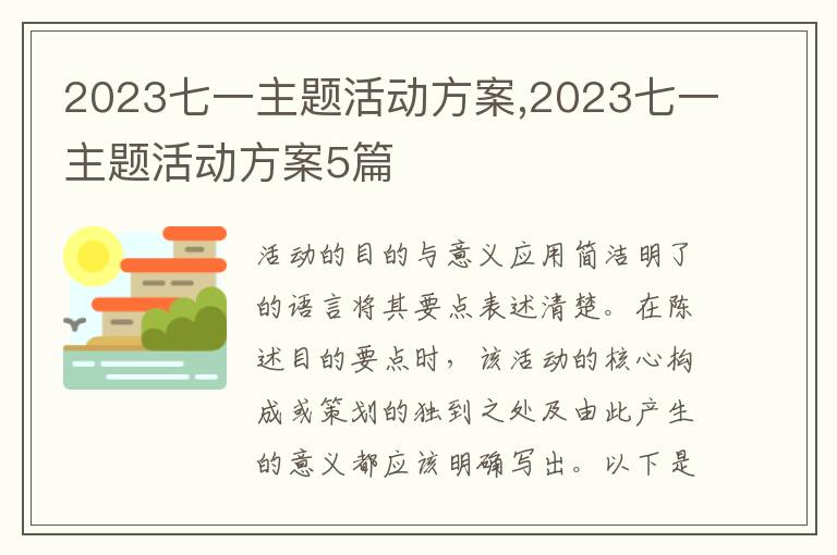 2023七一主題活動方案,2023七一主題活動方案5篇