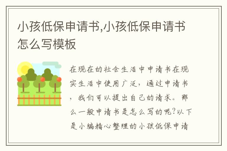 小孩低保申請書,小孩低保申請書怎么寫模板