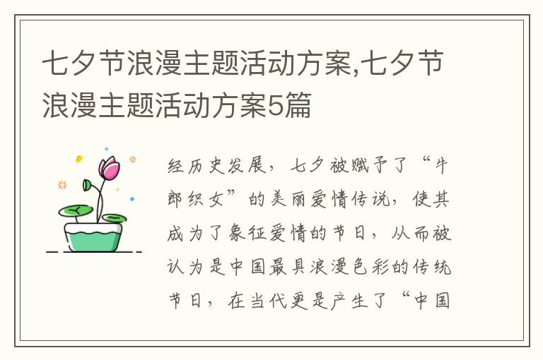 七夕節浪漫主題活動方案,七夕節浪漫主題活動方案5篇