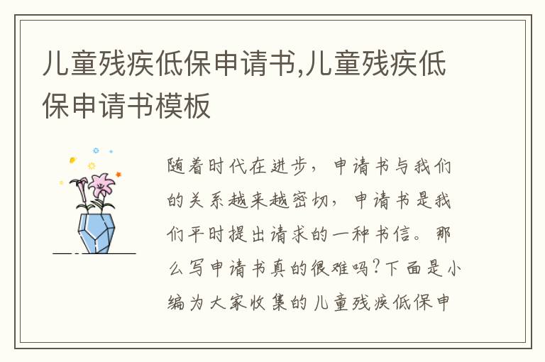 兒童殘疾低保申請書,兒童殘疾低保申請書模板