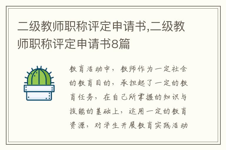 二級教師職稱評定申請書,二級教師職稱評定申請書8篇