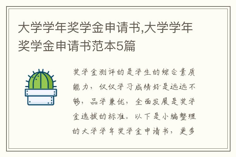 大學學年獎學金申請書,大學學年獎學金申請書范本5篇