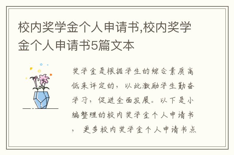 校內獎學金個人申請書,校內獎學金個人申請書5篇文本