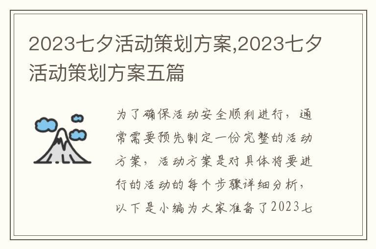 2023七夕活動策劃方案,2023七夕活動策劃方案五篇