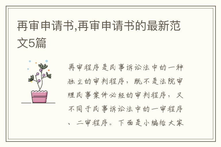 再審申請書,再審申請書的最新范文5篇