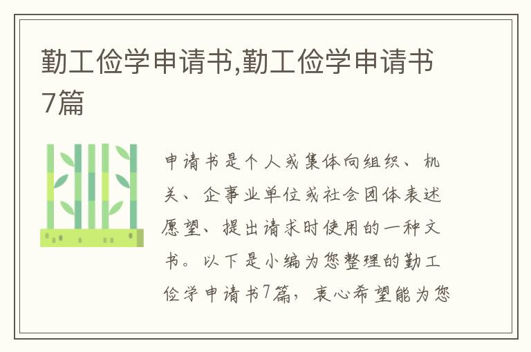 勤工儉學申請書,勤工儉學申請書7篇