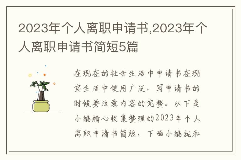 2023年個人離職申請書,2023年個人離職申請書簡短5篇