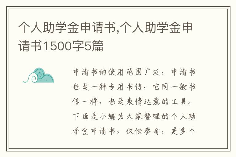 個人助學金申請書,個人助學金申請書1500字5篇