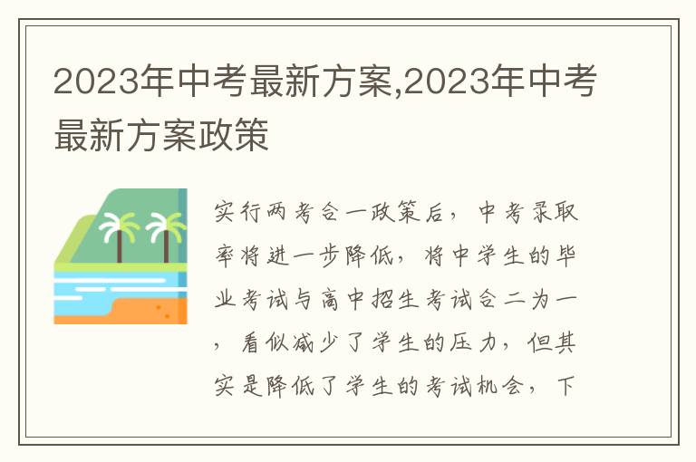 2023年中考最新方案,2023年中考最新方案政策