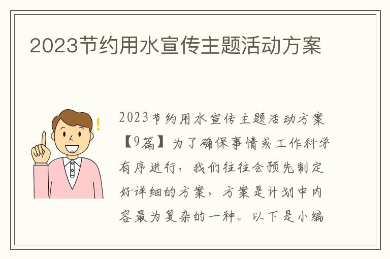 2023節約用水宣傳主題活動方案