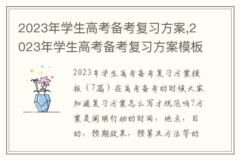 2023年學生高考備考復習方案,2023年學生高考備考復習方案模板