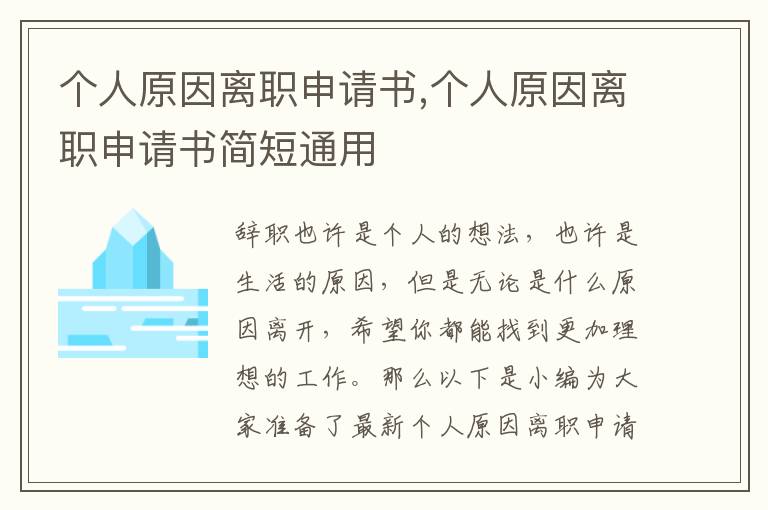 個人原因離職申請書,個人原因離職申請書簡短通用