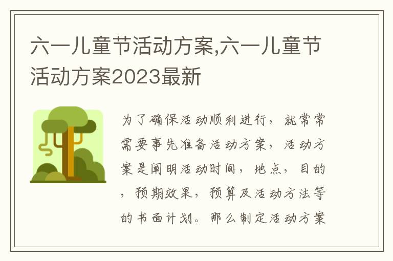 六一兒童節活動方案,六一兒童節活動方案2023最新