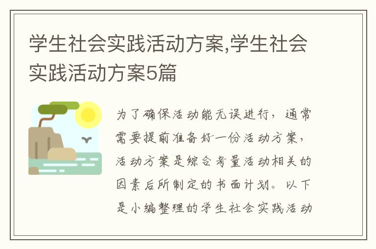 學生社會實踐活動方案,學生社會實踐活動方案5篇