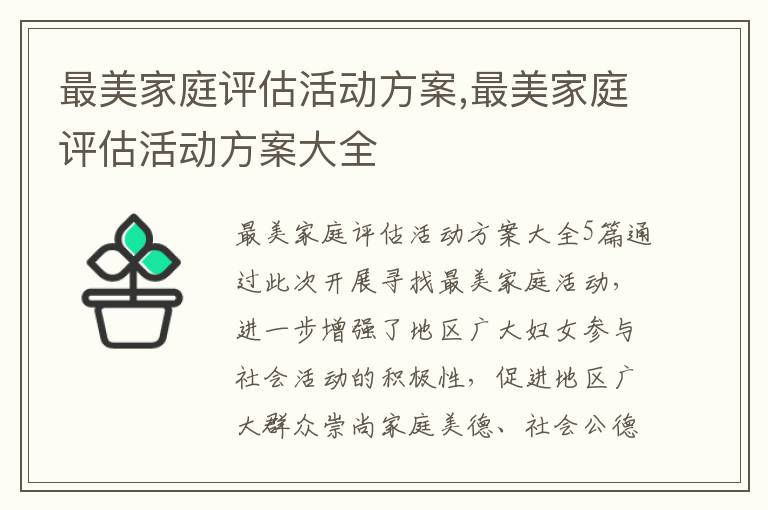 最美家庭評估活動方案,最美家庭評估活動方案大全