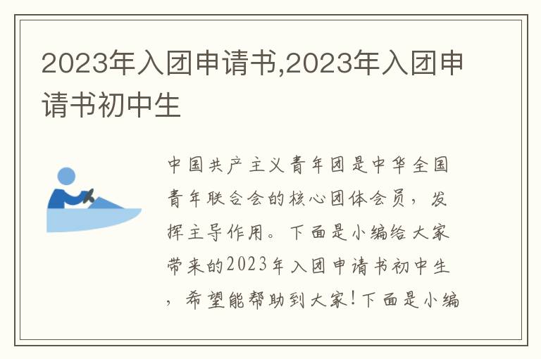 2023年入團申請書,2023年入團申請書初中生