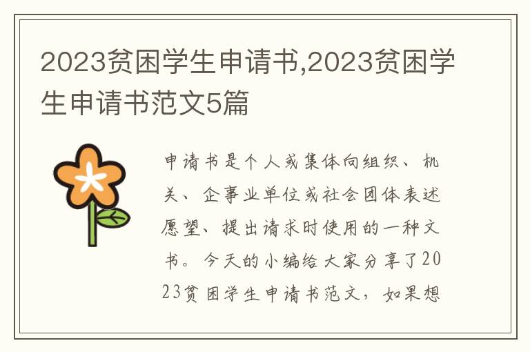 2023貧困學生申請書,2023貧困學生申請書范文5篇