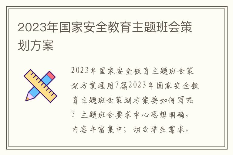 2023年國家安全教育主題班會策劃方案