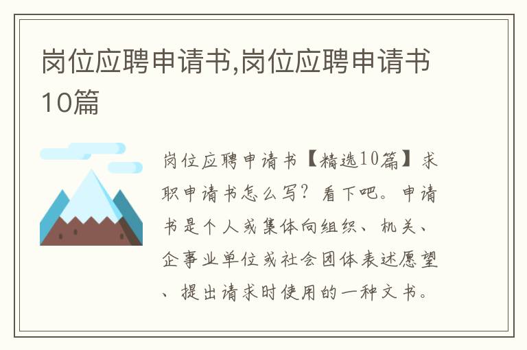 崗位應聘申請書,崗位應聘申請書10篇