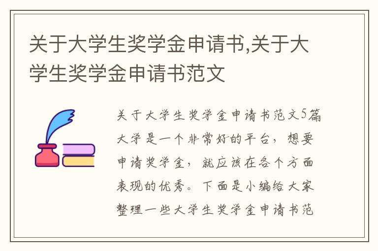 關于大學生獎學金申請書,關于大學生獎學金申請書范文