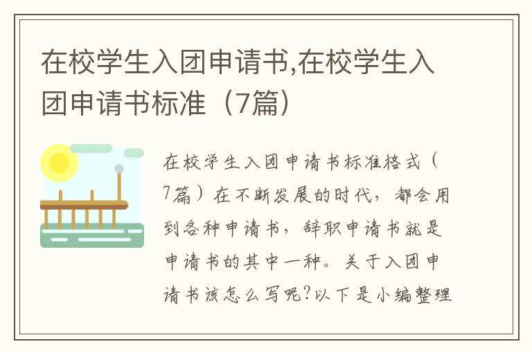 在校學生入團申請書,在校學生入團申請書標準（7篇）