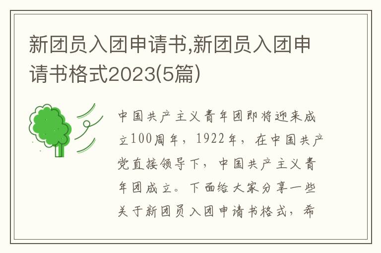 新團員入團申請書,新團員入團申請書格式2023(5篇)