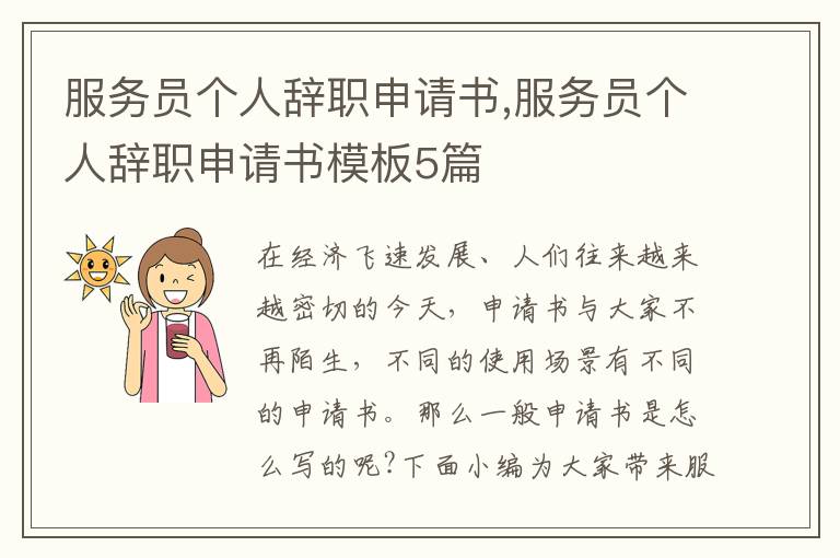 服務員個人辭職申請書,服務員個人辭職申請書模板5篇