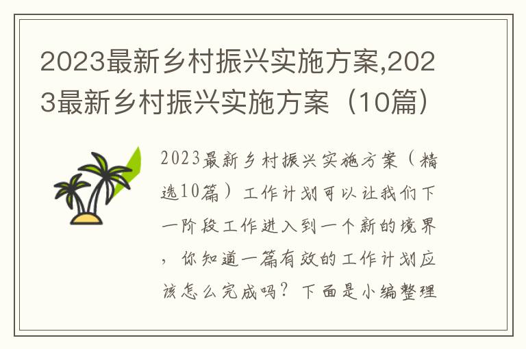 2023最新鄉村振興實施方案,2023最新鄉村振興實施方案（10篇）