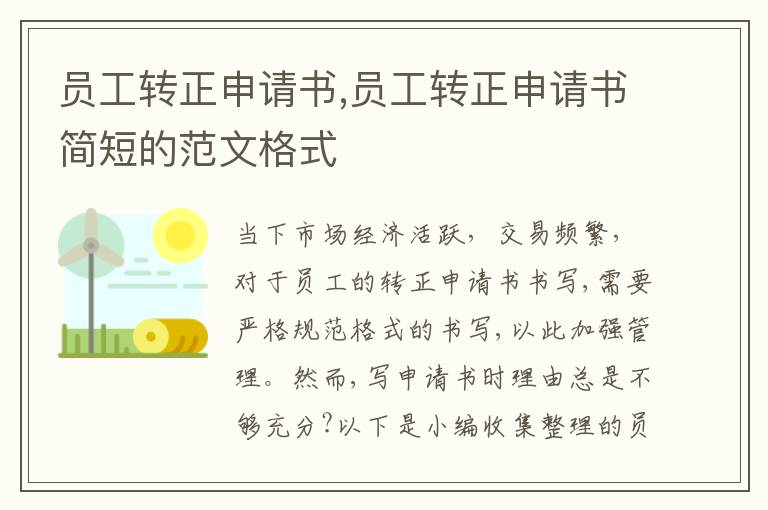 員工轉正申請書,員工轉正申請書簡短的范文格式