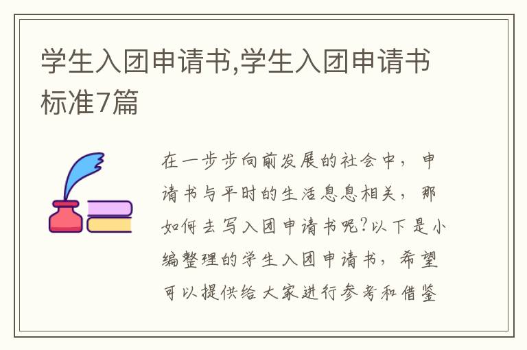 學生入團申請書,學生入團申請書標準7篇