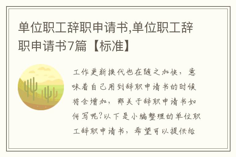 單位職工辭職申請書,單位職工辭職申請書7篇【標準】