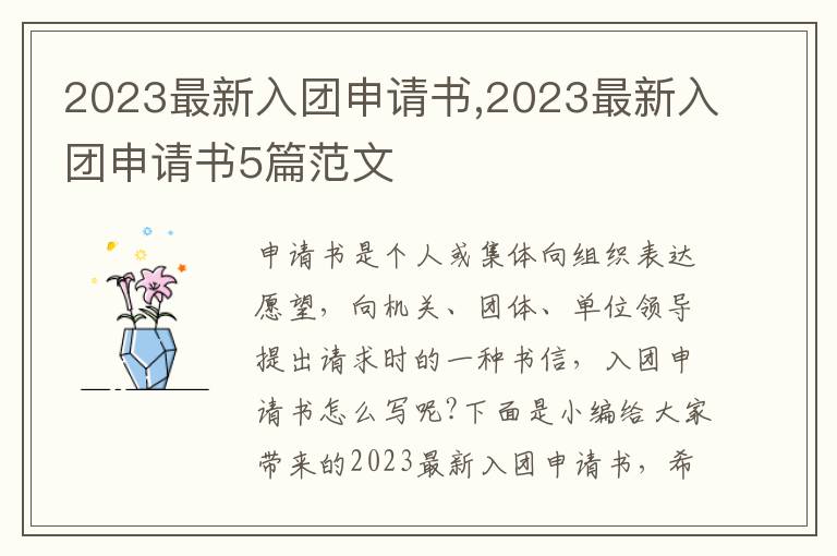 2023最新入團申請書,2023最新入團申請書5篇范文