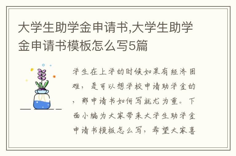 大學生助學金申請書,大學生助學金申請書模板怎么寫5篇