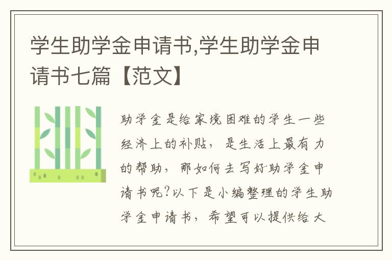 學生助學金申請書,學生助學金申請書七篇【范文】