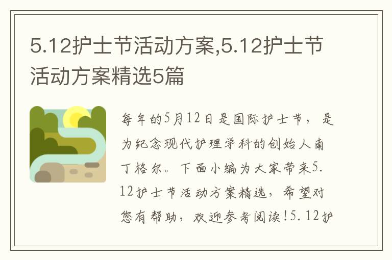 5.12護士節活動方案,5.12護士節活動方案精選5篇